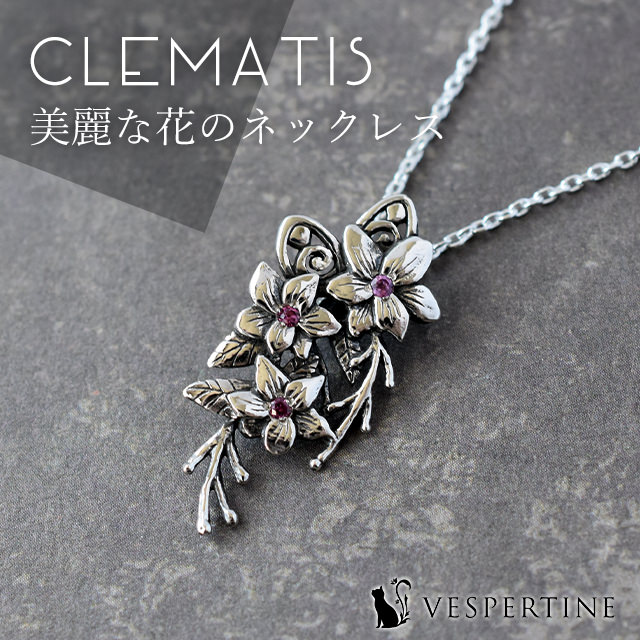 クレマチスのネックレス